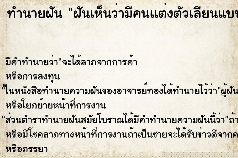 ทำนายฝันทำนายฝันฝันเห็นว่ามีคนแต่งตัวเลียนแบบเรา