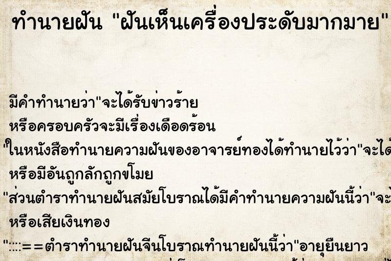 ทำนายฝัน ฝันเห็นเครื่องประดับมากมาย ทำนายฝัน ฝันเห็นเครื่องประดับมากมาย