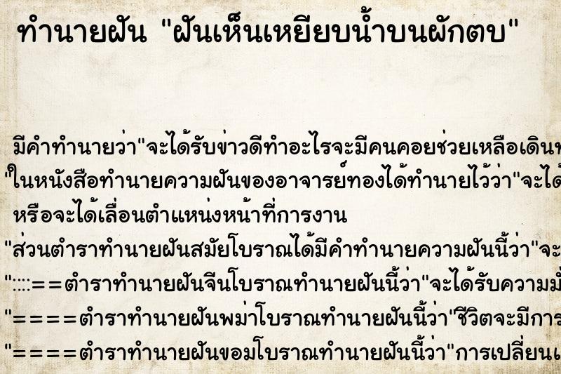 ทำนายฝันฝันเห็นเหยียบน้ำบนผักตบ ทำนายฝันทำนายฝันฝันเห็นเหยียบน้ำบนผักตบ