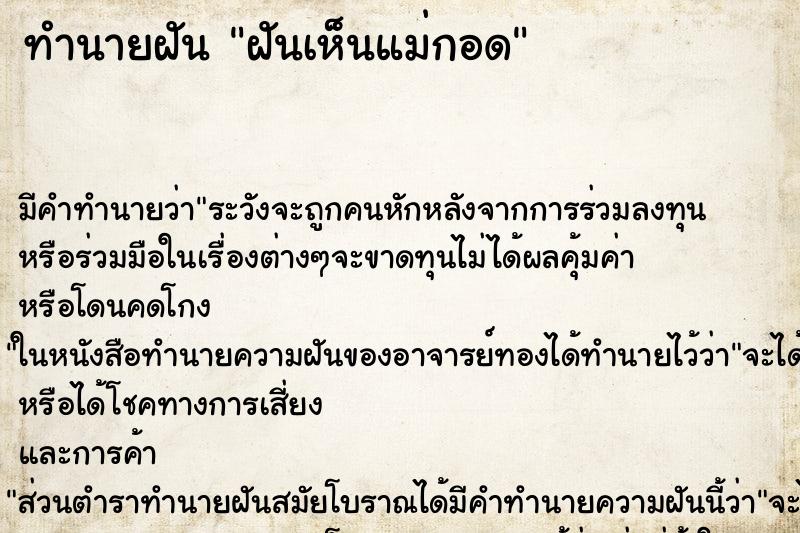 ทำนายฝันฝันเห็นแม่กอด ทำนายฝันทำนายฝันฝันเห็นแม่กอด