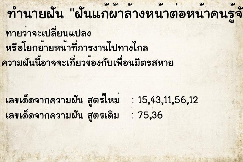 ทำนายฝันทำนายฝันฝันแก้ผ้าล้างหน้าต่อหน้าคนรู้จัก