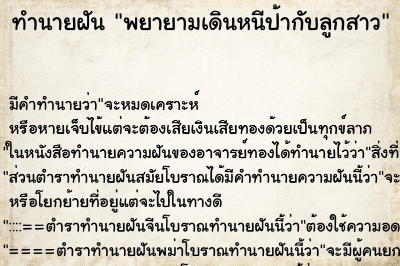 ทำนายฝัน พยายามเดินหนีป้ากับลูกสาว ทำนายฝัน พยายามเดินหนีป้ากับลูกสาว