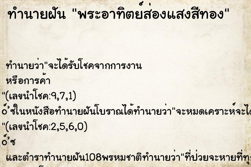 ทำนายฝันพระอาทิตย์ส่องแสงสีทอง ทำนายฝันทำนายฝันพระอาทิตย์ส่องแสงสีทอง