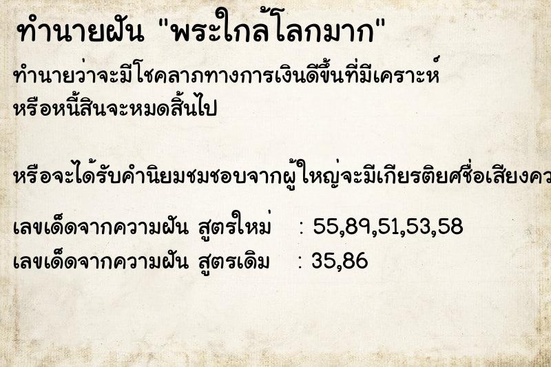 ทำนายฝันทำนายฝันพระใกล้โลกมาก