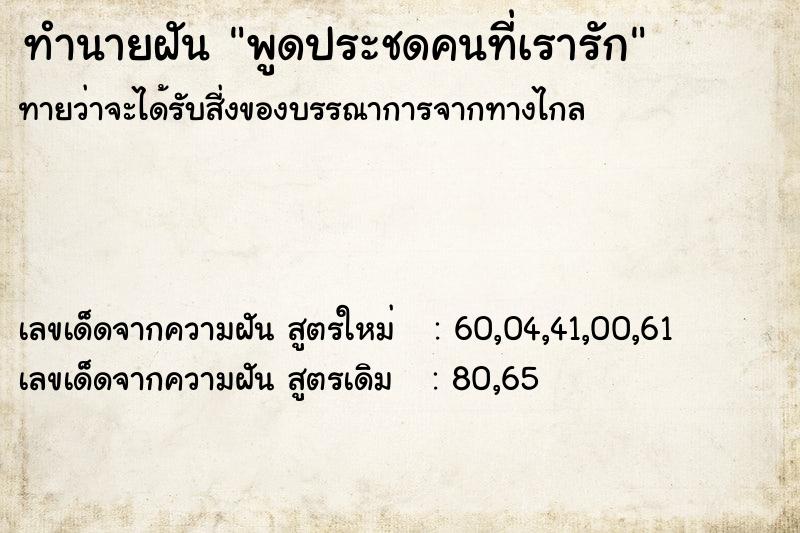 ทำนายฝันทำนายฝันพูดประชดคนที่เรารัก