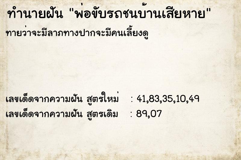 ทำนายฝันพ่อขับรถชนบ้านเสียหาย ทำนายฝันทำนายฝันพ่อขับรถชนบ้านเสียหาย