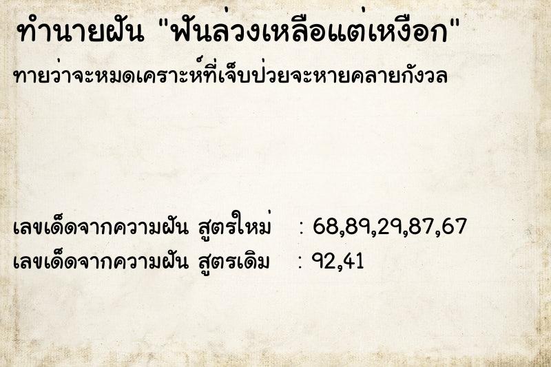 ทำนายฝันทำนายฝันฟันล่วงเหลือแต่เหงือก