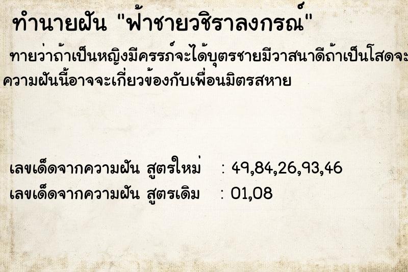ทำนายฝันฟ้าชายวชิราลงกรณ์ ทำนายฝันทำนายฝันฟ้าชายวชิราลงกรณ์