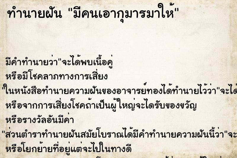 ทำนายฝันมีคนเอากุมารมาให้ ทำนายฝันทำนายฝันมีคนเอากุมารมาให้