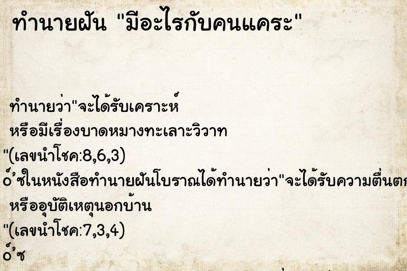 ทำนายฝันทำนายฝันมีอะไรกับคนแคระ