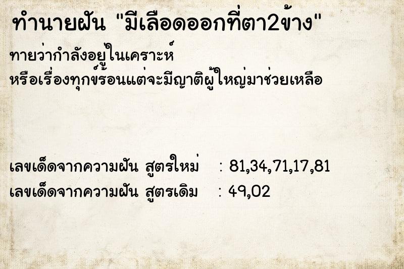 ทำนายฝันทำนายฝันมีเลือดออกที่ตา2ข้าง