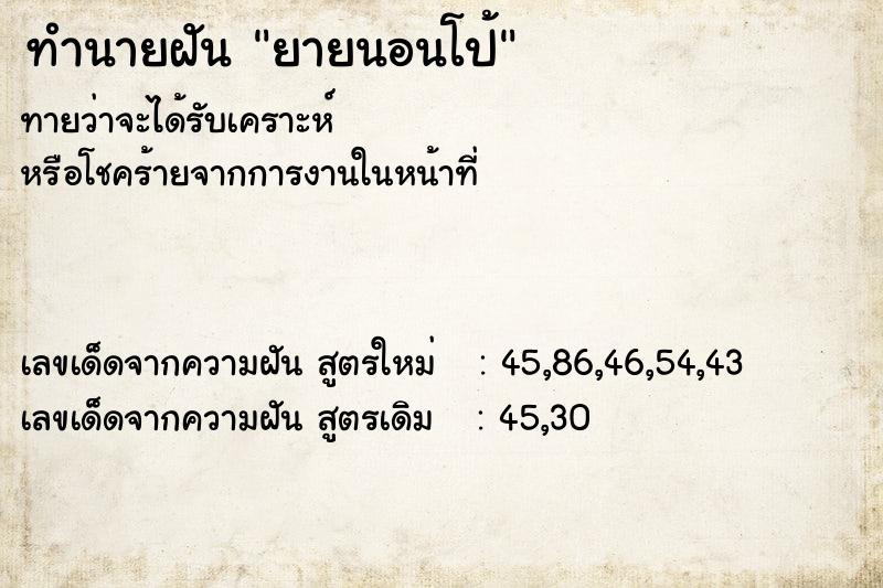 ทำนายฝันทำนายฝันยายนอนโป้