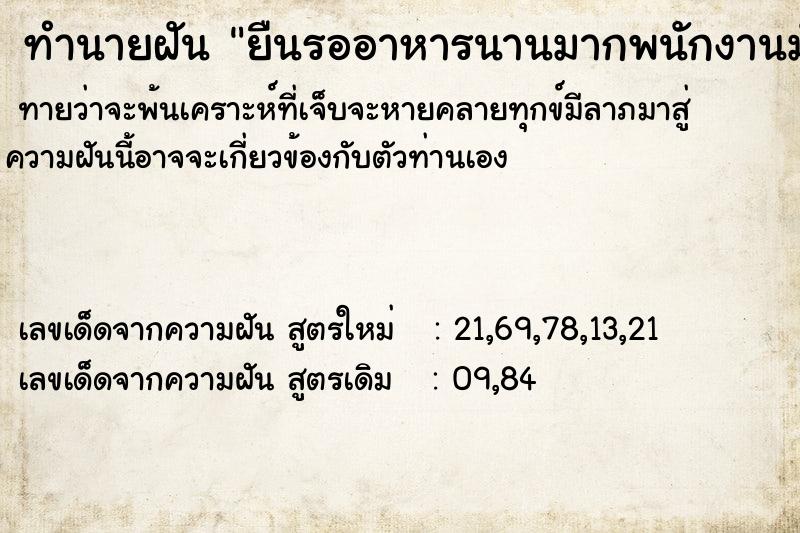 ทำนายฝันทำนายฝันยืนรออาหารนานมากพนักงานมัวแต่เลือกอาหารให้