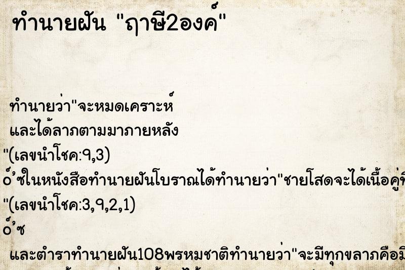 ทำนายฝันฤาษี2องค์ ทำนายฝันทำนายฝันฤาษี2องค์