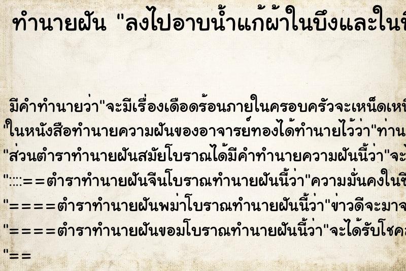 ทำนายฝันทำนายฝันลงไปอาบน้ำแก้ผ้าในบึงและในบึงมีคนวางกัดหาปลา