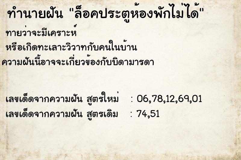 ทำนายฝันล็อคประตูห้องพักไม่ได้ ทำนายฝันทำนายฝันล็อคประตูห้องพักไม่ได้