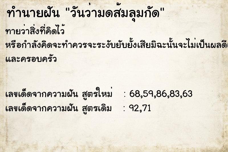 ทำนายฝันทำนายฝันวันว่ามดส้มลุมกัด