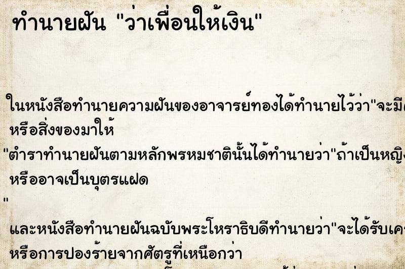 ทำนายฝัน ว่าเพื่อนให้เงิน ทำนายฝัน ว่าเพื่อนให้เงิน