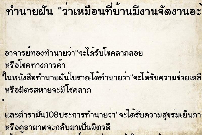 ทำนายฝันว่าเหมือนที่บ้านมีงานจัดงานอะไรสักอย่าง ทำนายฝันทำนายฝันว่าเหมือนที่บ้านมีงานจัดงานอะไรสักอย่าง