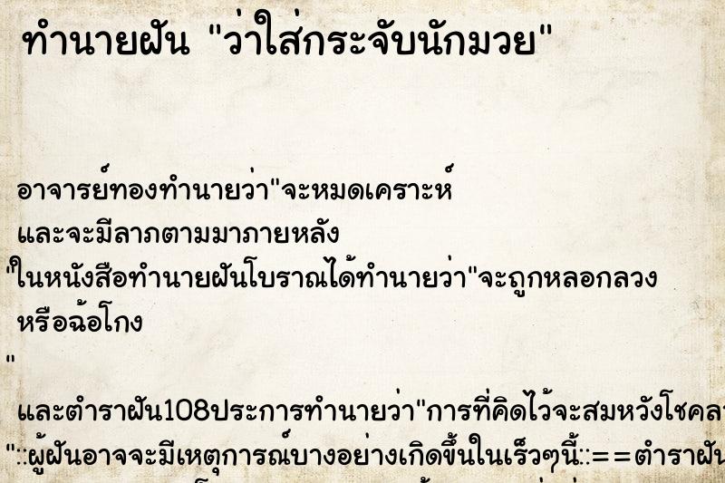 ทำนายฝันทำนายฝันว่าใส่กระจับนักมวย