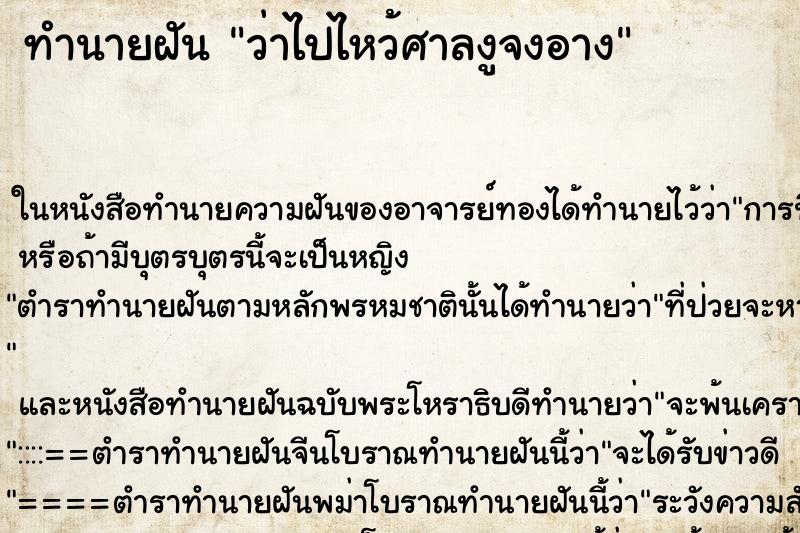 ทำนายฝันทำนายฝันว่าไปไหว้ศาลงูจงอาง