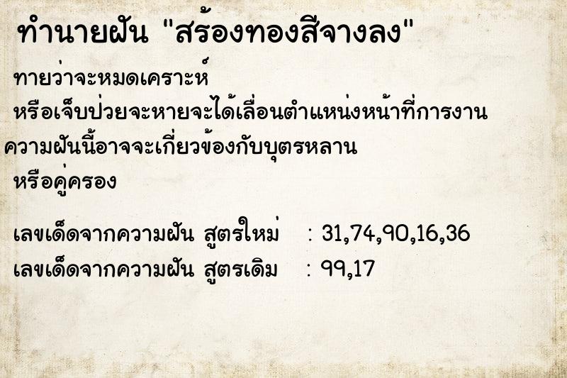 ทำนายฝันทำนายฝันสร้องทองสีจางลง