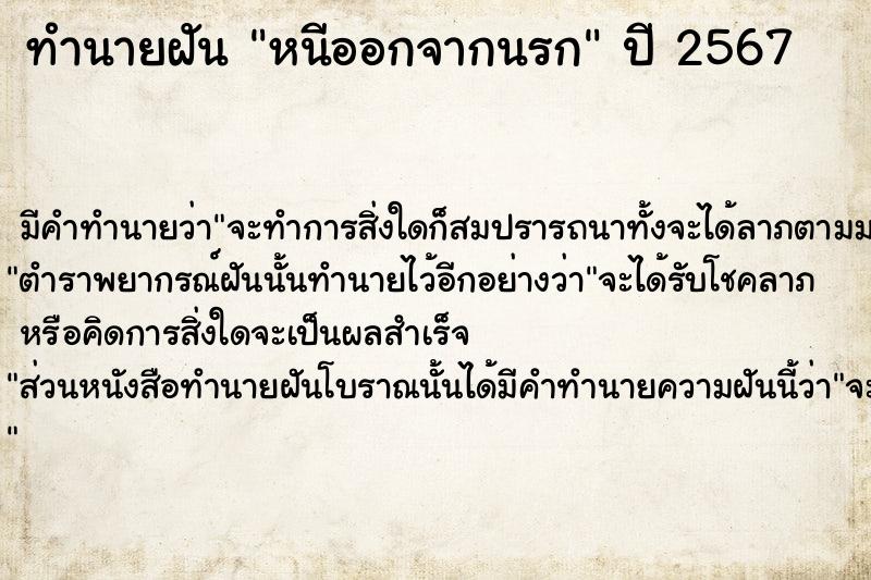ทำนายฝันหนีออกจากนรก ทำนายฝันทำนายฝันหนีออกจากนรก