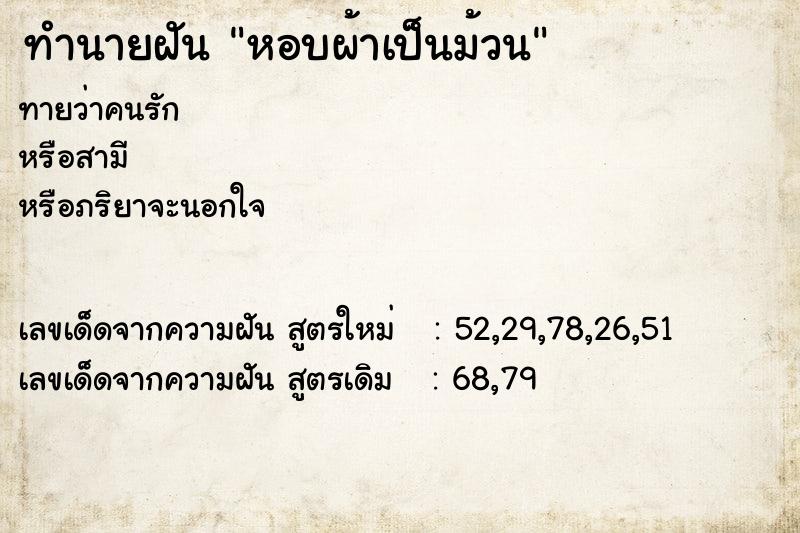 ทำนายฝันทำนายฝันหอบผ้าเป็นม้วน