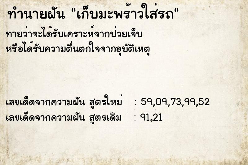 ทำนายฝันทำนายฝันเก็บมะพร้าวใส่รถ