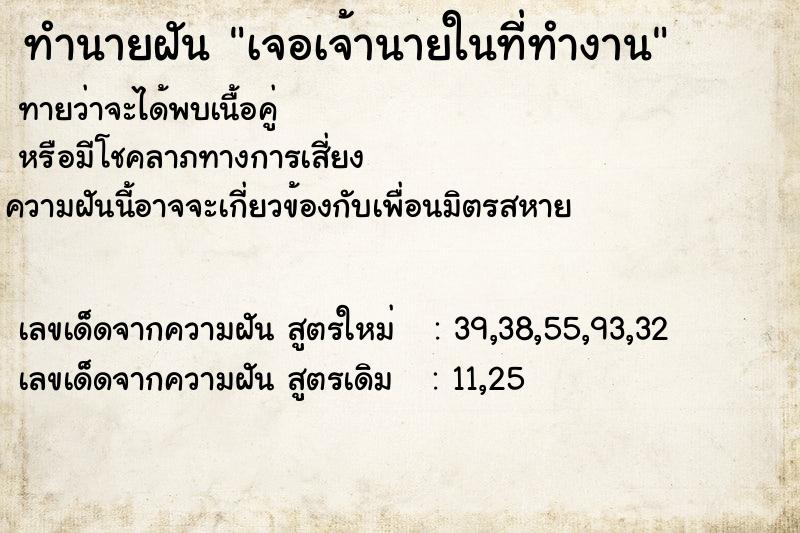 ทำนายฝันเจอเจ้านายในที่ทำงาน ทำนายฝันทำนายฝันเจอเจ้านายในที่ทำงาน