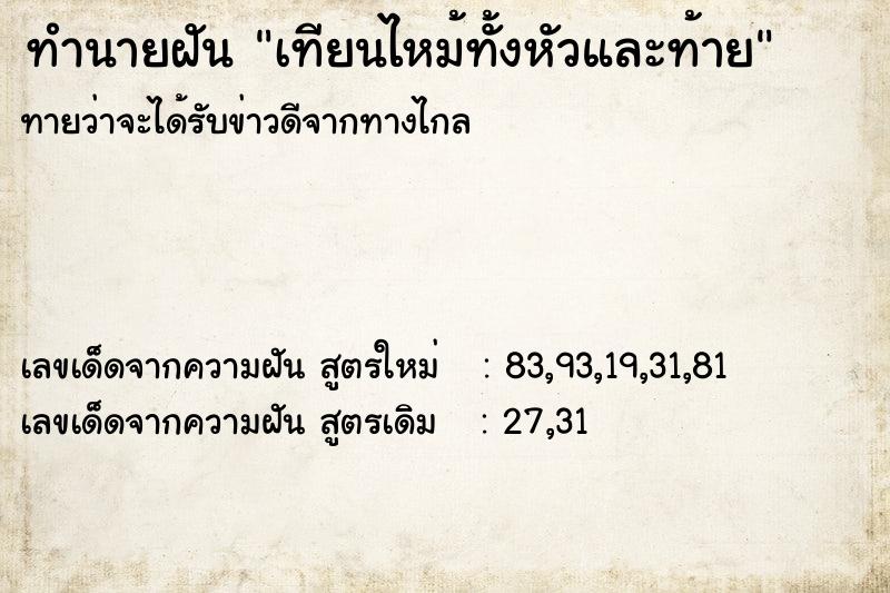 ทำนายฝันทำนายฝันเทียนไหม้ทั้งหัวและท้าย