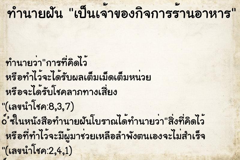 ทำนายฝัน เป็นเจ้าของกิจการร้านอาหาร ทำนายฝัน เป็นเจ้าของกิจการร้านอาหาร