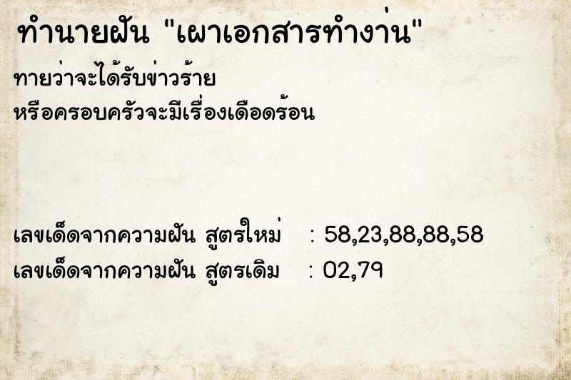 ทำนายฝันทำนายฝันเผาเอกสารทำงา่น