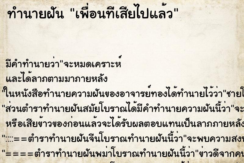 ทำนายฝัน เพื่อนทีเสียไปแล้ว ตำราโบราณ แม่นที่สุดในโลก