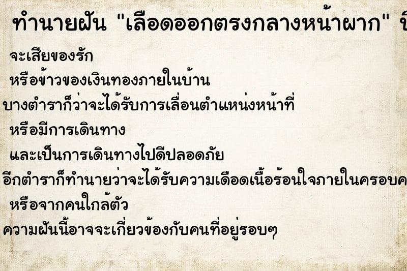 ทำนายฝันเลือดออกตรงกลางหน้าผาก ทำนายฝันทำนายฝันเลือดออกตรงกลางหน้าผาก