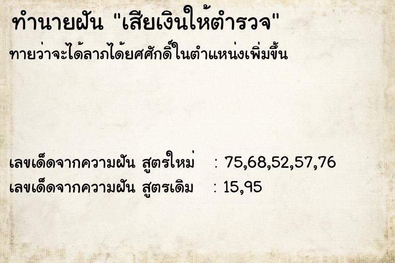 ทำนายฝันทำนายฝันเสียเงินให้ตำรวจ