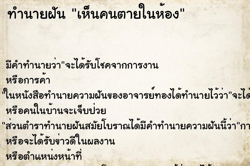 ทำนายฝันทำนายฝันเห็นคนตายในห้อง