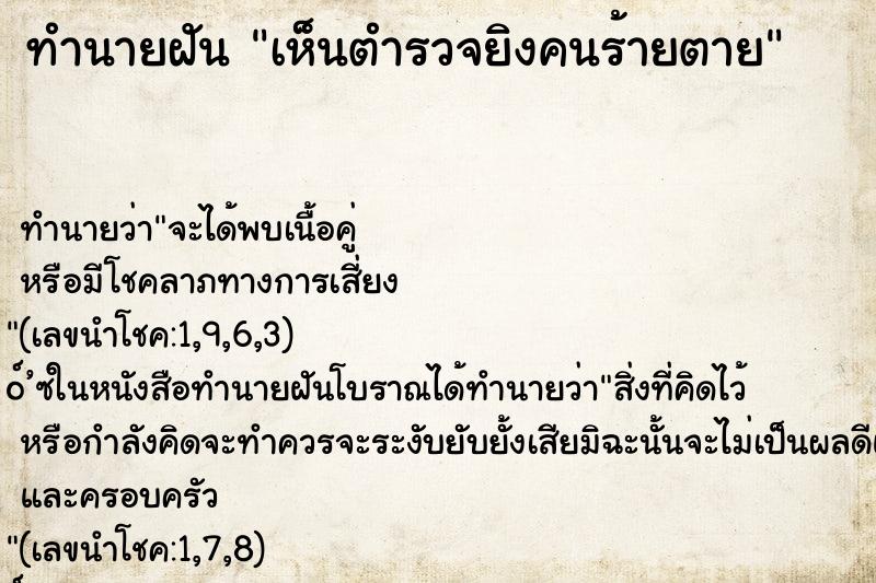 ทำนายฝัน เห็นตำรวจยิงคนร้ายตาย
