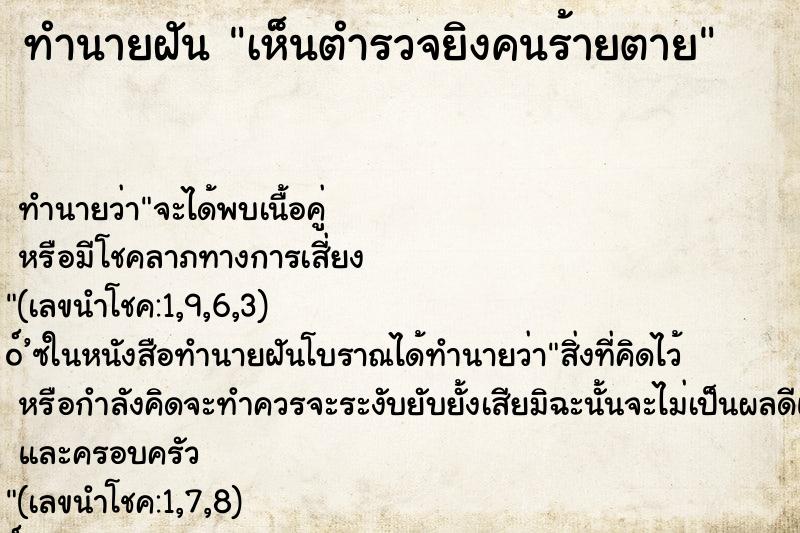 ทำนายฝัน เห็นตำรวจยิงคนร้ายตาย ตำราโบราณ แม่นที่สุดในโลก