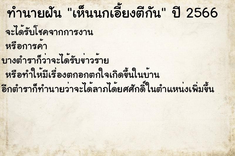 ทำนายฝัน เห็นนกเอี้ยงตีกัน ทำนายฝัน เห็นนกเอี้ยงตีกัน