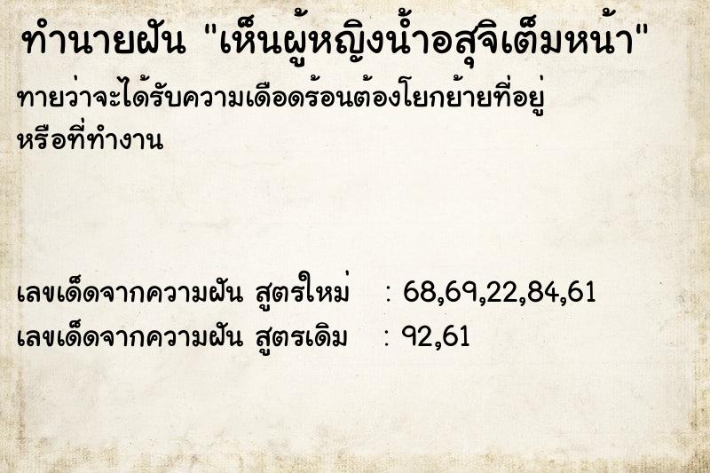 ทำนายฝันเห็นผู้หญิงน้ำอสุจิเต็มหน้า ทำนายฝันทำนายฝันเห็นผู้หญิงน้ำอสุจิเต็มหน้า