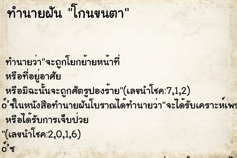 ทำนายฝัน โกนขนตา