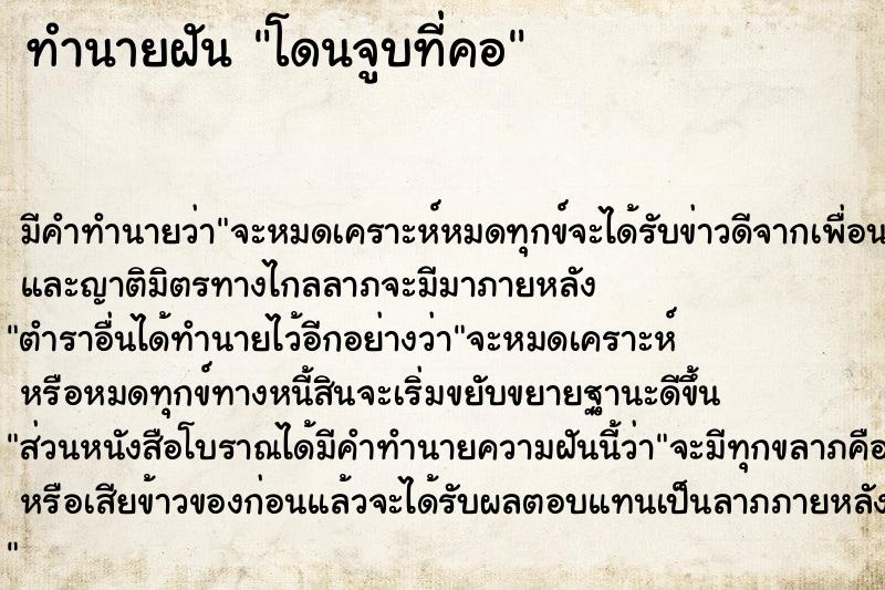 ทำนายฝัน โดนจูบที่คอ ทำนายฝัน โดนจูบที่คอ