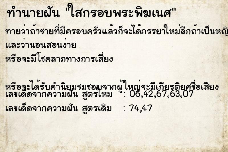 ทำนายฝัน ใสกรอบพระพิฆเนศ ทำนายฝัน ใสกรอบพระพิฆเนศ