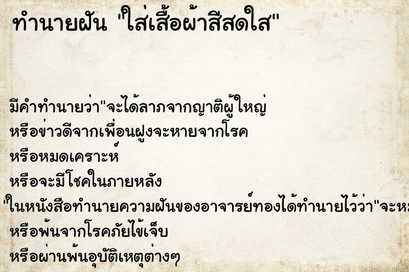 ทำนายฝัน ใส่เสื้อผ้าสีสดใส ทำนายฝัน ใส่เสื้อผ้าสีสดใส