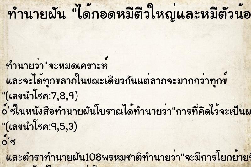 ทำนายฝันทำนายฝันได้กอดหมีตีวใหญ่และหมีตัวน้อย