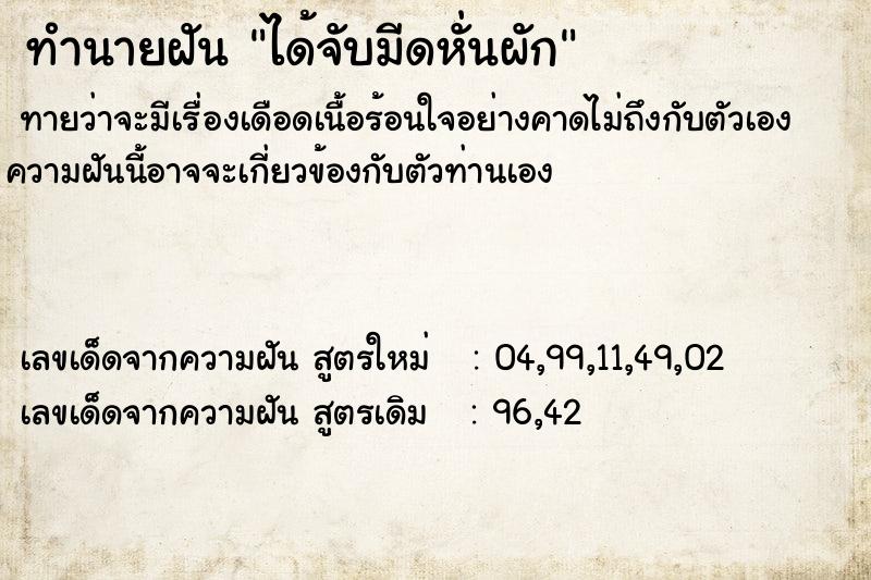 ทำนายฝันได้จับมีดหั่นผัก ทำนายฝันทำนายฝันได้จับมีดหั่นผัก