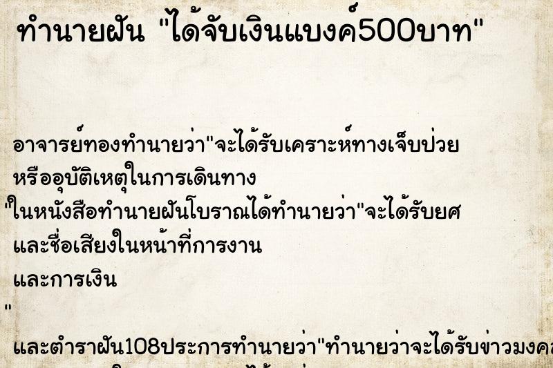 ทำนายฝัน ได้จับเงินแบงค์500บาท ตำราโบราณ แม่นที่สุดในโลก