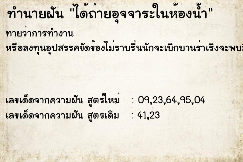 ทำนายฝันทำนายฝันได้ถ่ายอุจจาระในห้องน้ำ