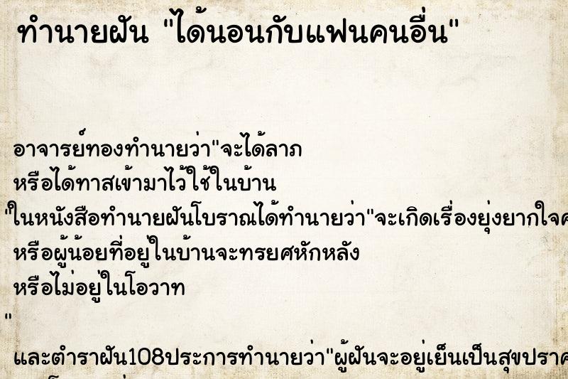 ทำนายฝันทำนายฝันได้นอนกับแฟนคนอื่น